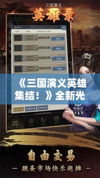 《三国演义英雄集结！》全新光影技术打造，升级你的战斗体验，带给你前所未有的游戏感受！